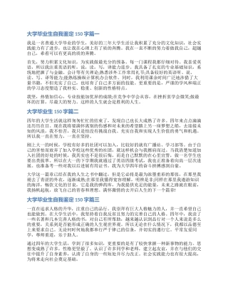 2024大学毕业生自我鉴定150字