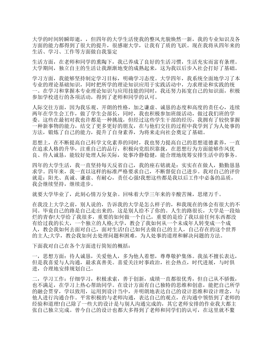 2024大学毕业生自我鉴定800字_第1页