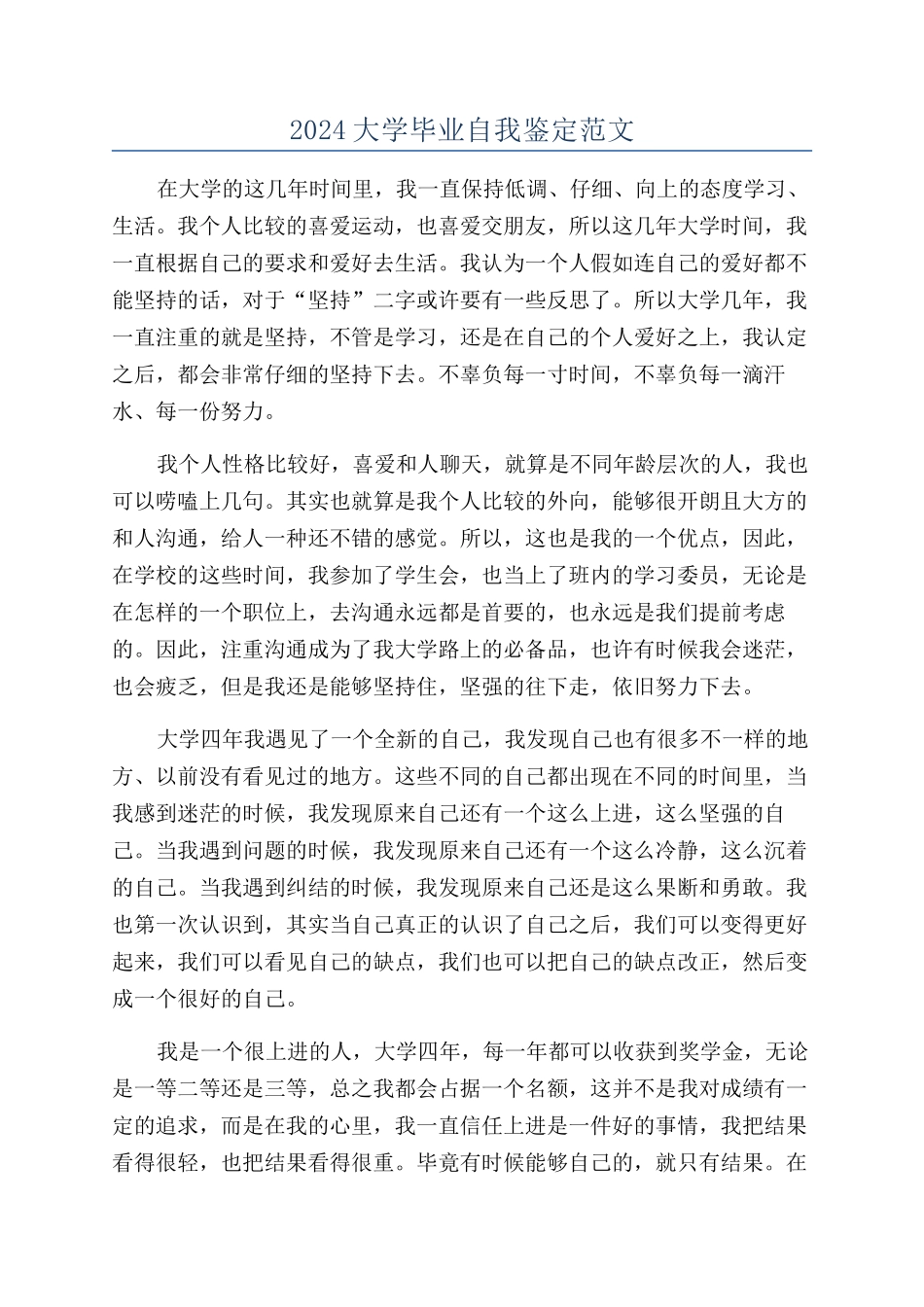 2024大学毕业自我鉴定范文_第1页