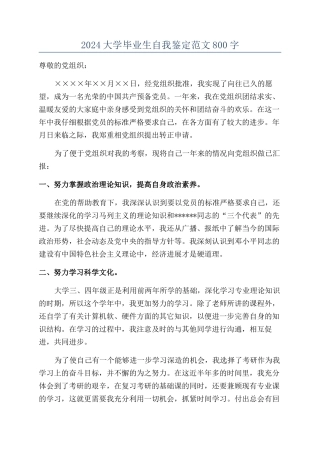 2024大学毕业生自我鉴定范文800字