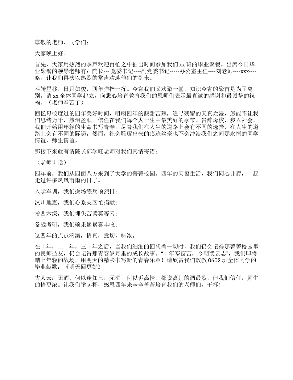 2024大学毕业聚餐主持词_第1页