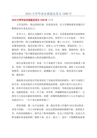 2024大学毕业自我鉴定范文1000字