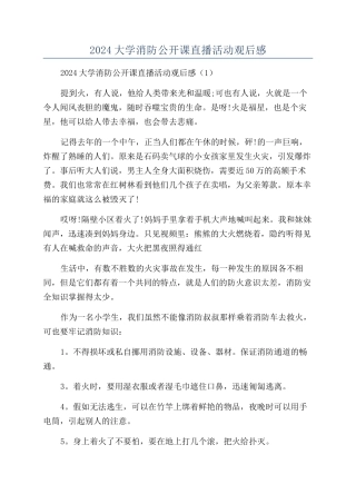 2024大学消防公开课直播活动观后感