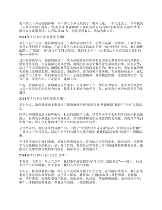 2024大学生三下乡实践活动个人日记5篇