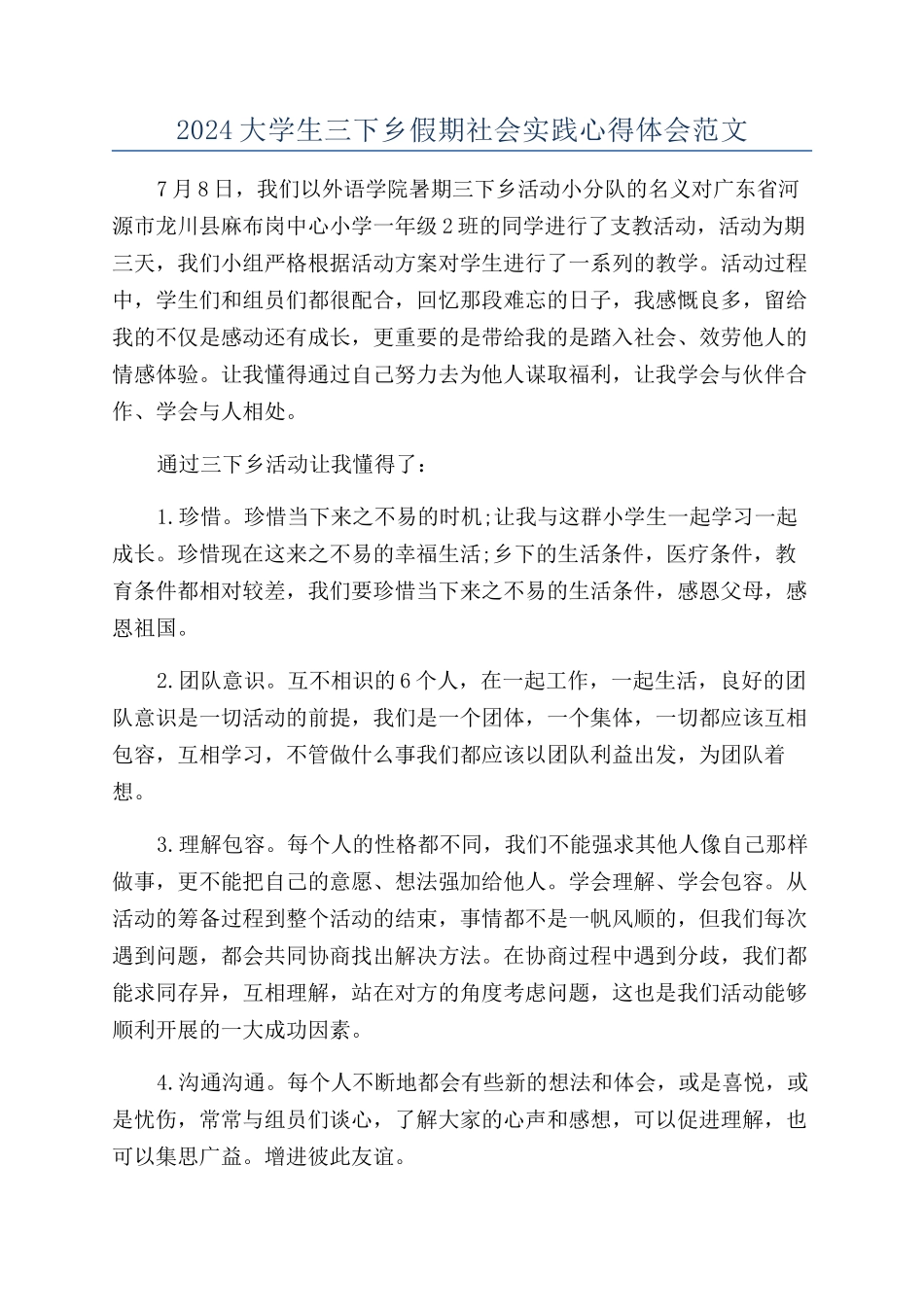 2024大学生三下乡假期社会实践心得体会范文_第1页