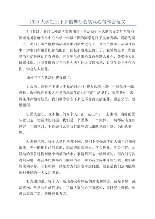 2024大学生三下乡假期社会实践心得体会范文