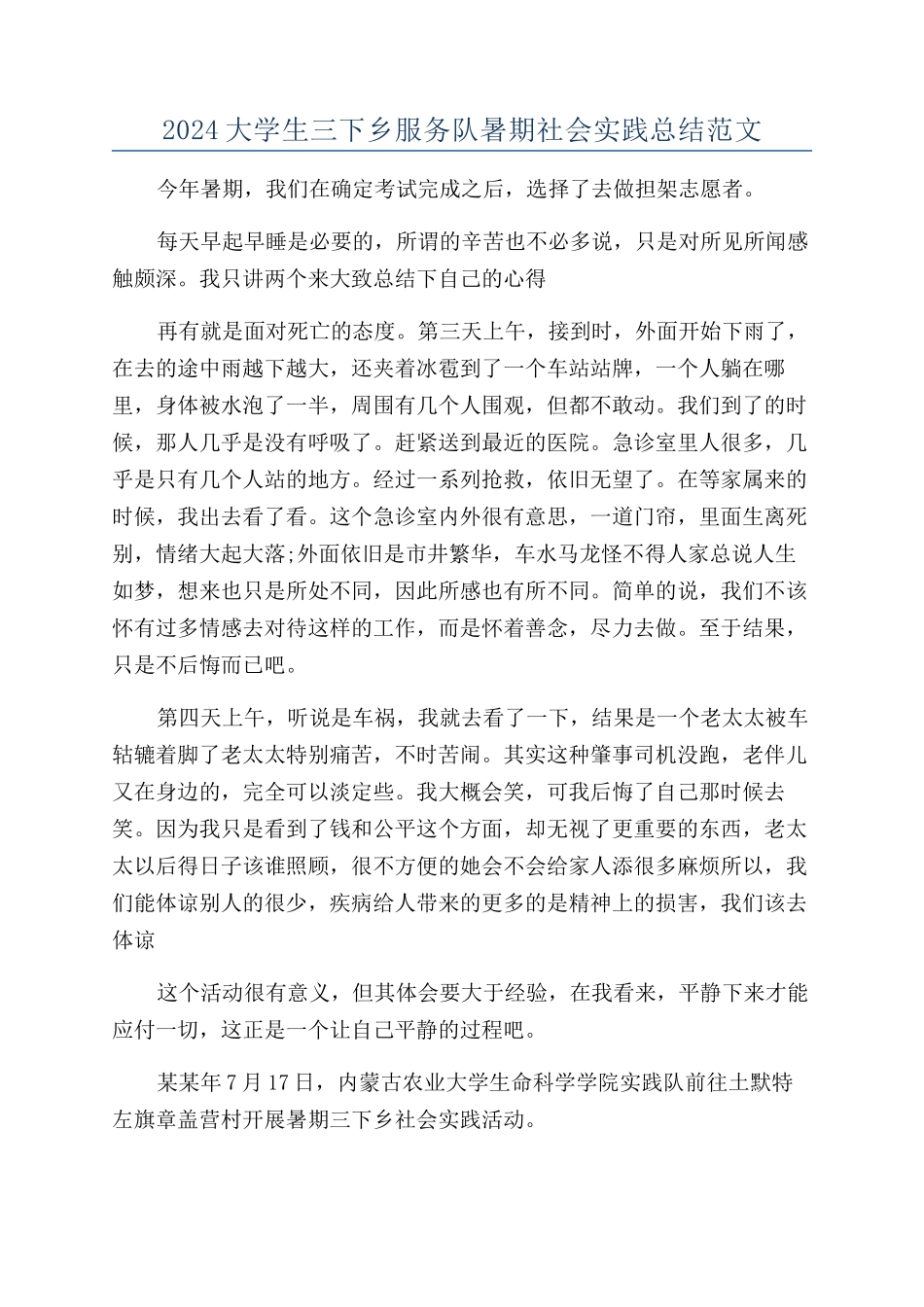 2024大学生三下乡服务队暑期社会实践总结范文_第1页