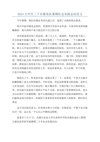 2024大学生三下乡服务队暑期社会实践总结范文