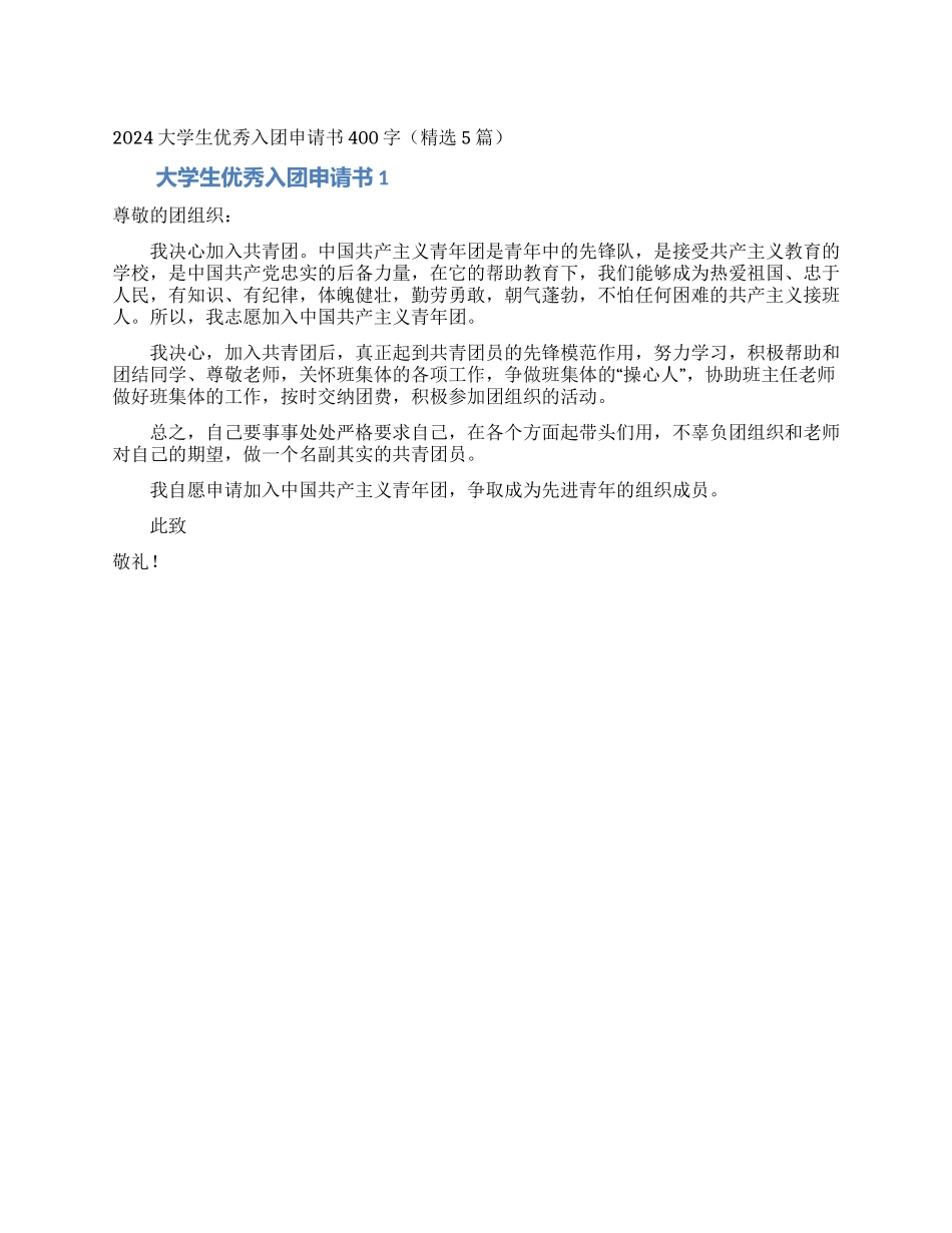 2024大学生优秀入团申请书400字_第1页