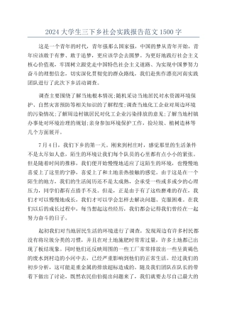 2024大学生三下乡社会实践报告范文1500字