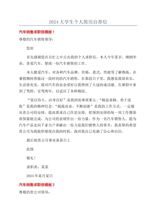 2024大学生个人简历自荐信