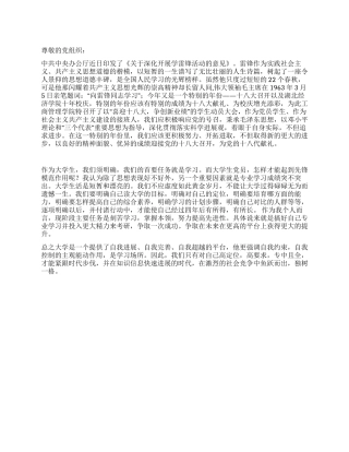 2024大学生党员喜迎十八大的思想汇报