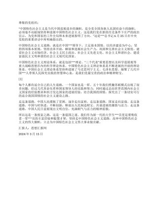 2024大学生党员思想汇报《坚持中国特色社会主义》