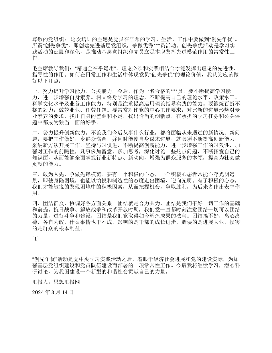 2024大学生党员思想汇报《学真功夫博最精彩》_第1页