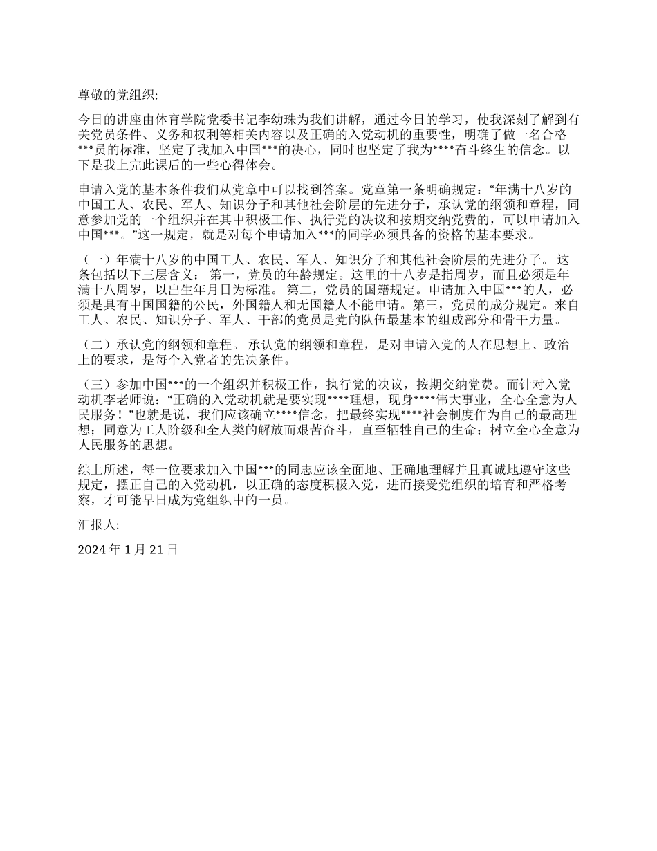 2024大学生党员思想汇报《浅谈党员基本条件》_第1页