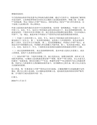 2024大学生党员思想汇报《浅谈党员基本条件》