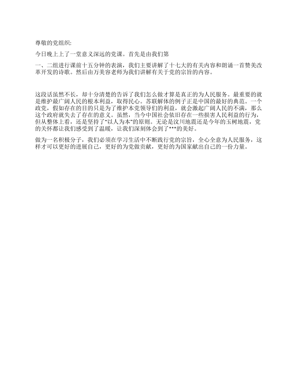 2024大学生党员思想汇报《全心全意为人民服务》_第1页