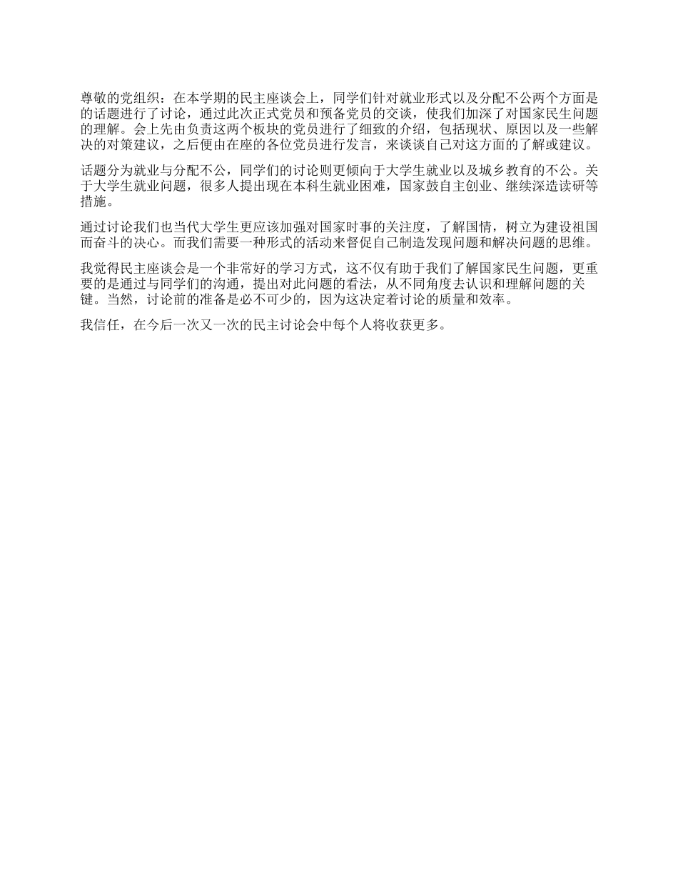 2024大学生党员民主座谈会思想汇报_第1页