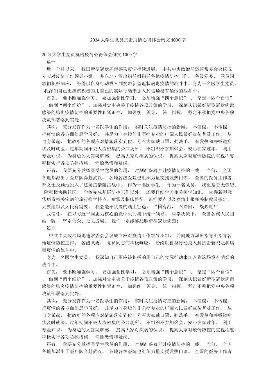 2024大学生党员抗击疫情心得体会例文1000字_第1页