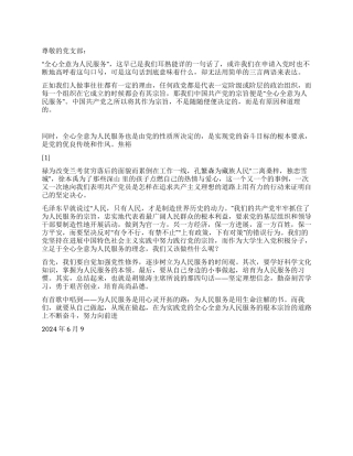 2024大学生党员思想汇报谈中国共产党的宗旨