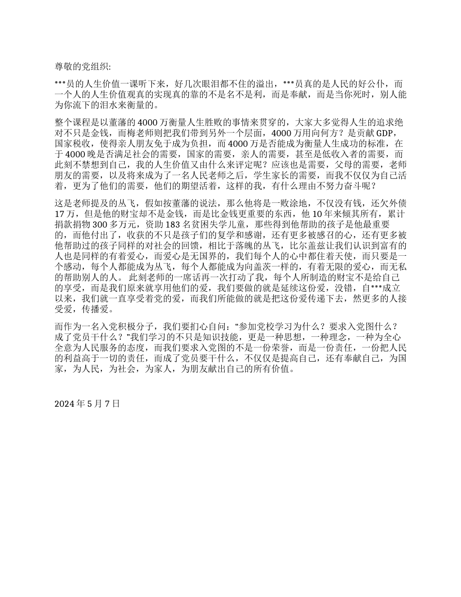 2024大学生党校思想汇报《党员的使命》_第1页