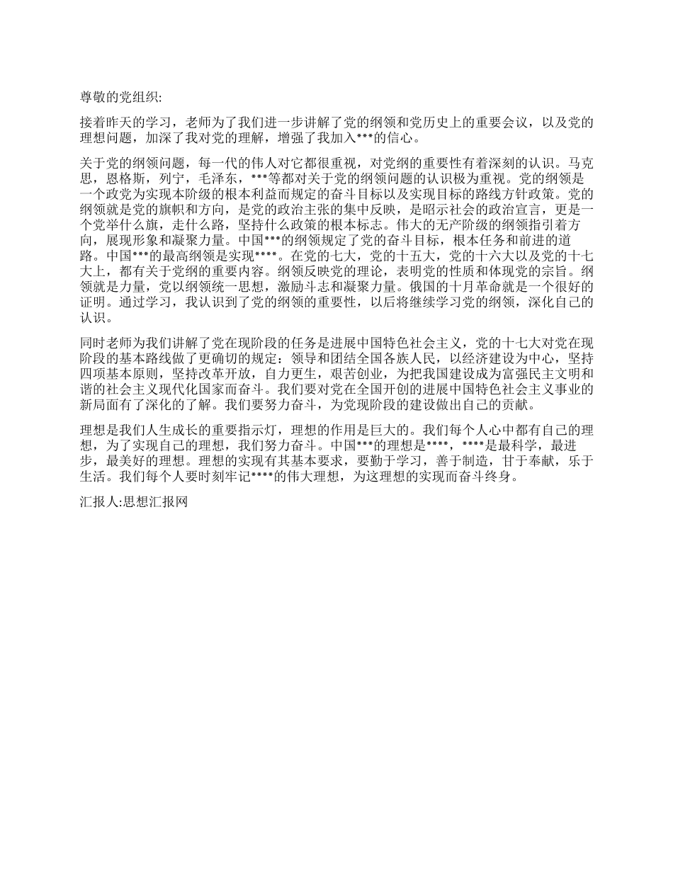 2024大学生入党思想报告《党的纲领与青少年的理想》_第1页