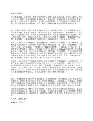 2024大学生入党思想报告《在党的熔炉里燃烧成长》