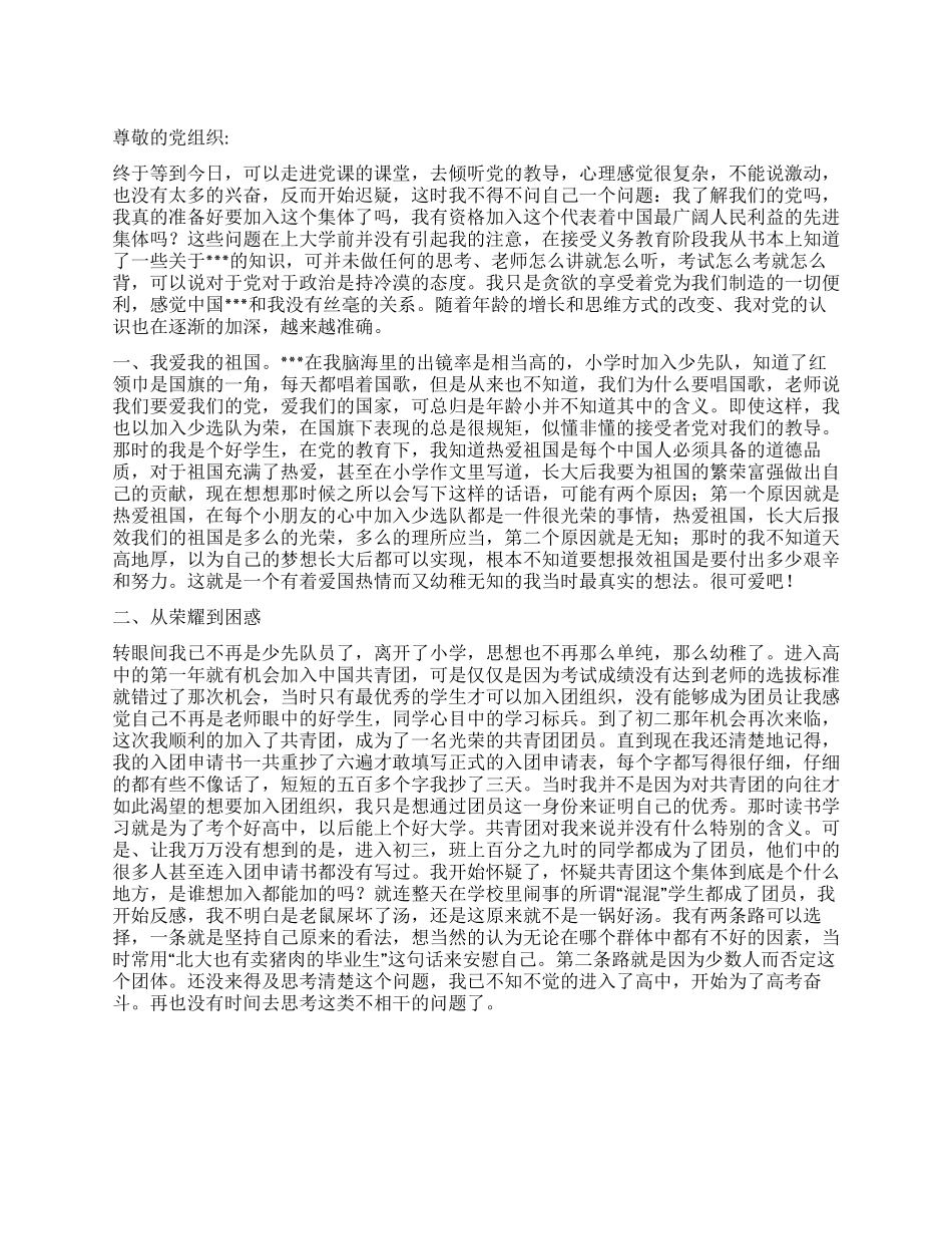 2024大学生入党思想总结我爱祖国我爱党_第1页