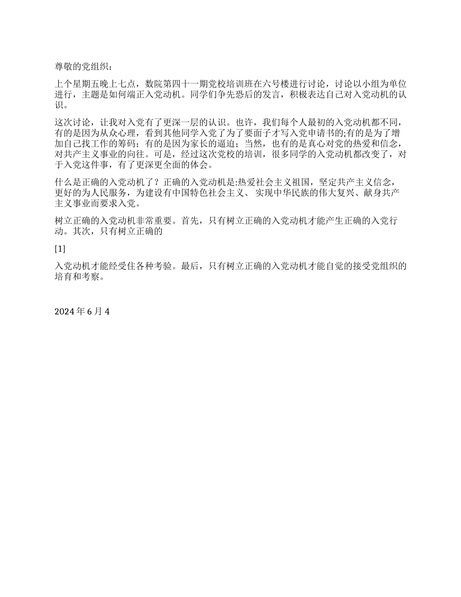 2024大学生入党思想总结如何端正入党动机_第1页