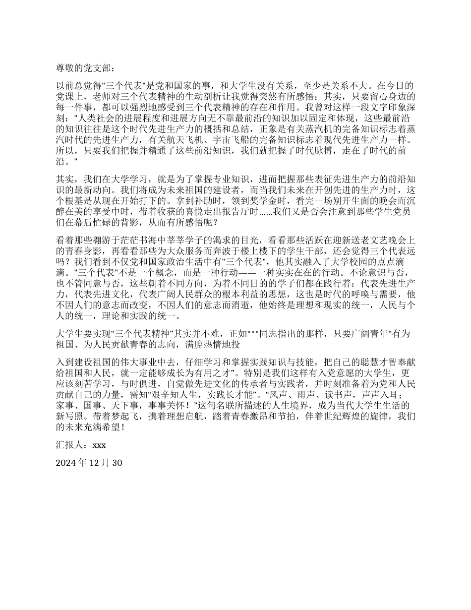 2024大学生入党思想汇报“三个代表就在身边_第1页