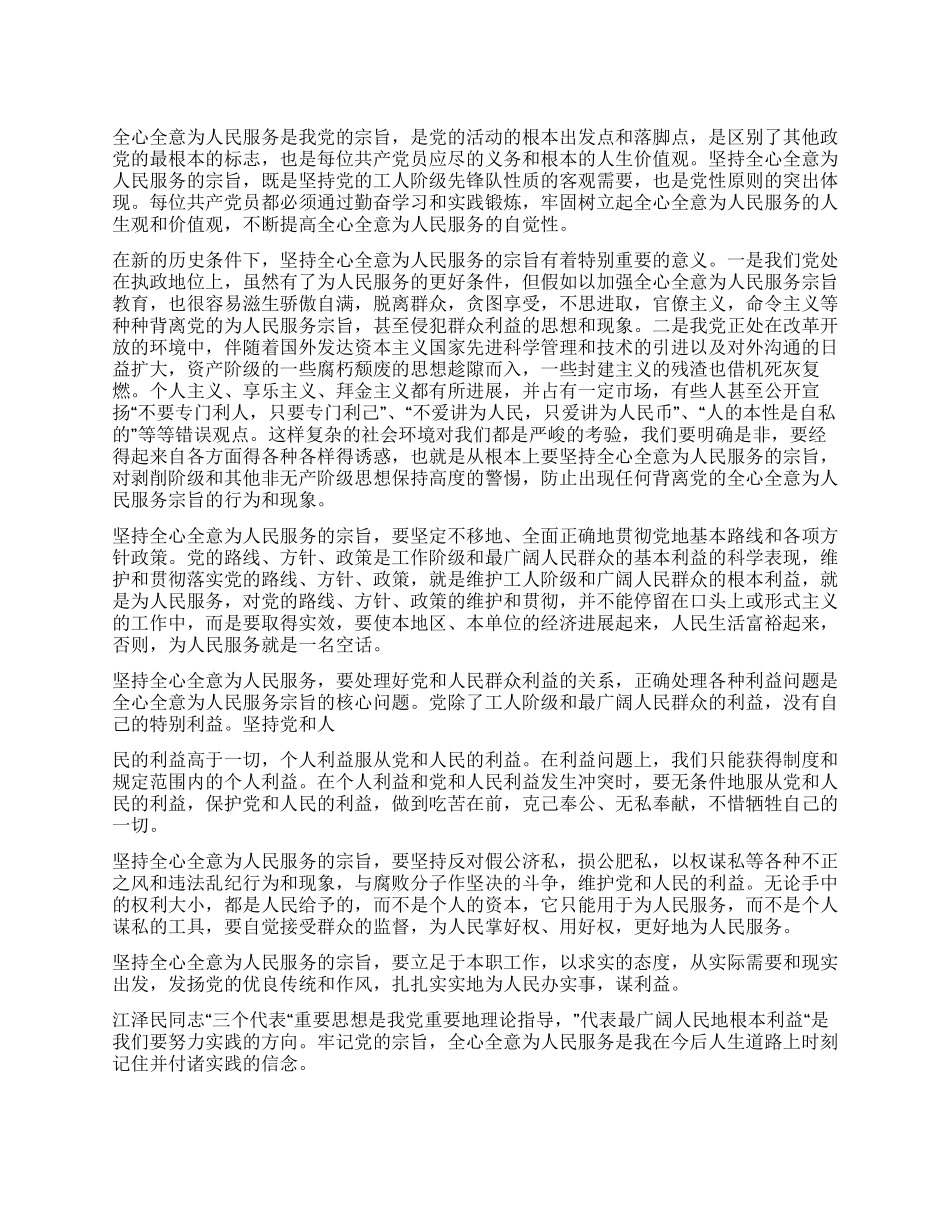 2024大学生入党思想汇报—全心全意为人民服务_第1页
