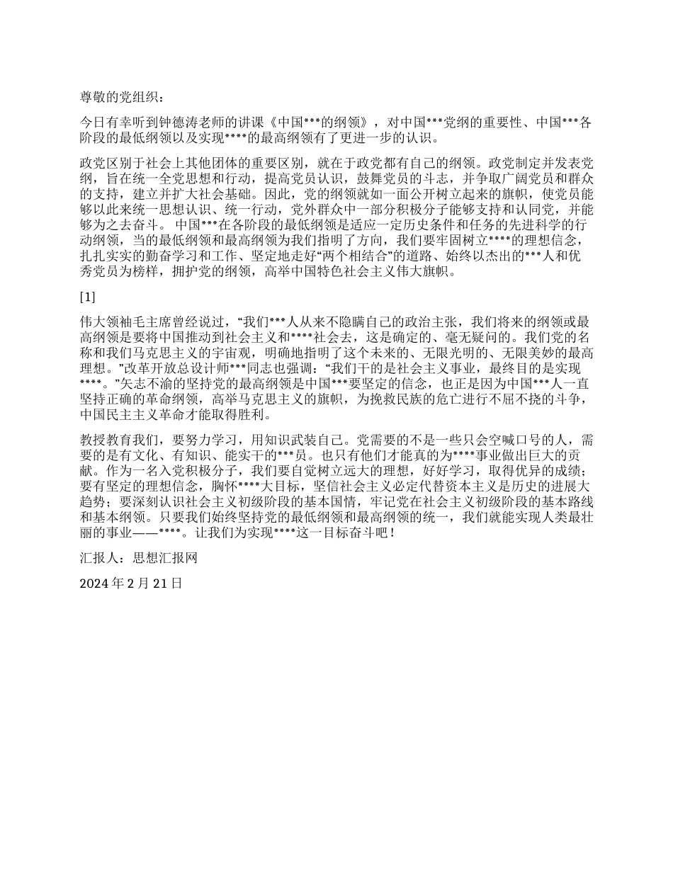 2024大学生入党思想汇报《党的纲领指引方向》_第1页