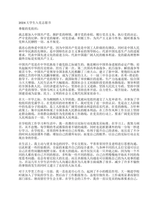2024大学生入党志愿书