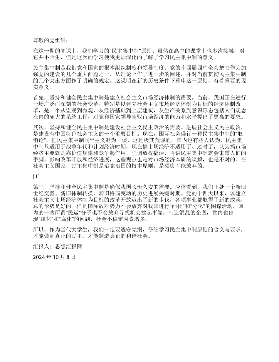 2024大学生入党思想汇报《学习“民主集中制原则》_第1页