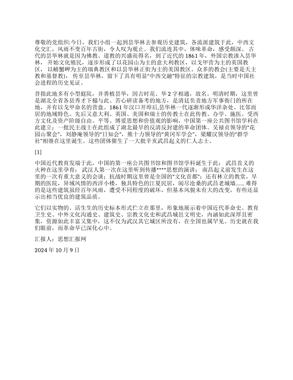 2024大学生入党思想汇报《历史在眼前革命在心中》_第1页