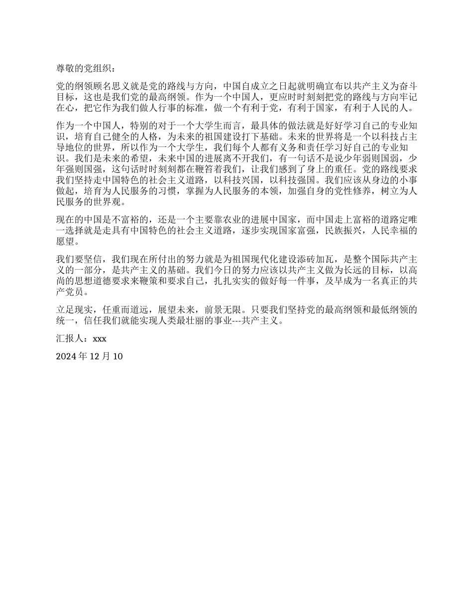 2024大学生入党思想汇报严格遵守党的纲领_第1页