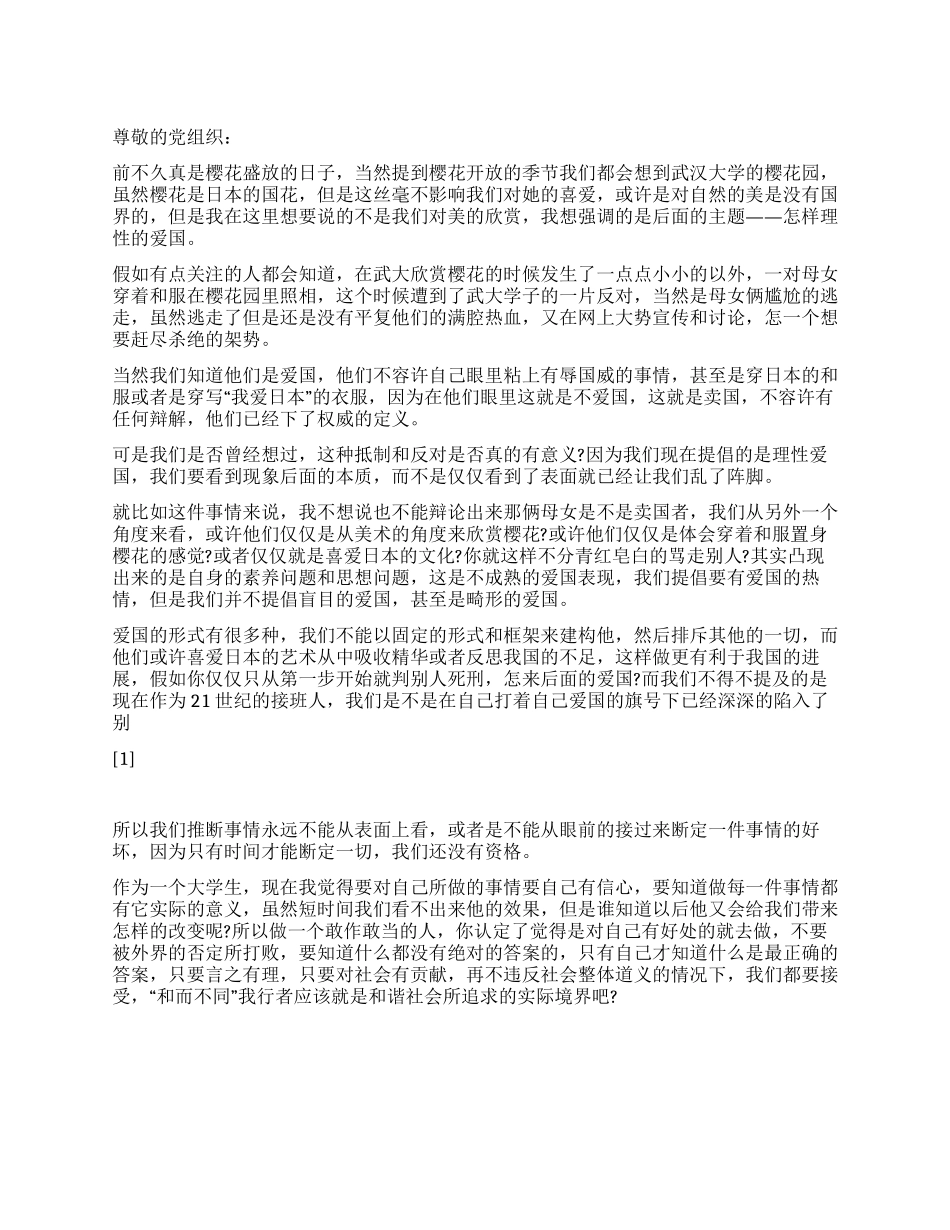 2024大学生入党思想汇报也谈怎样理性的爱国_第1页