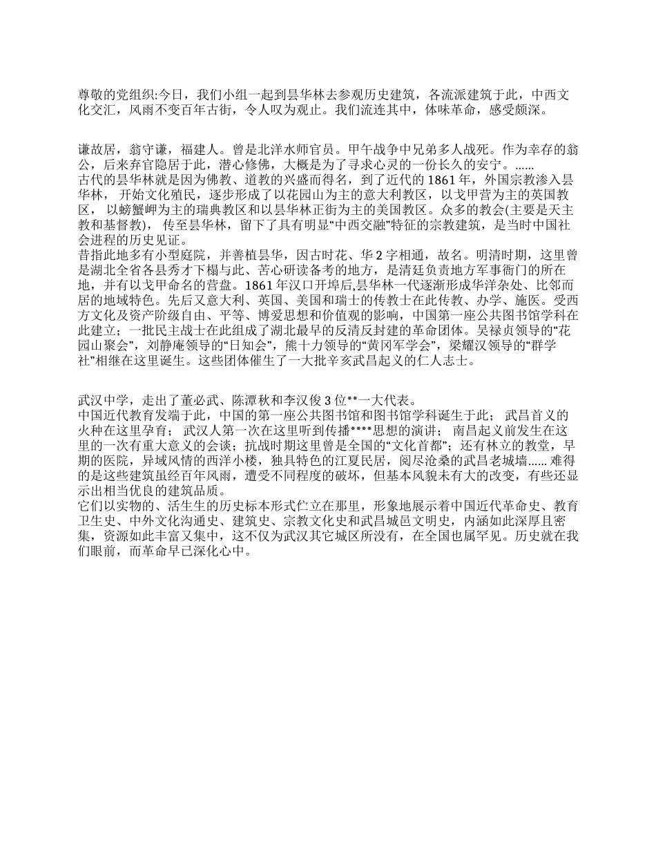 2024大学生入党思想汇报历史在眼前革命在心中_第1页