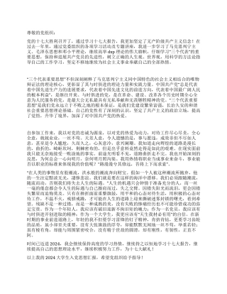 2024大学生入党思想汇报四月版