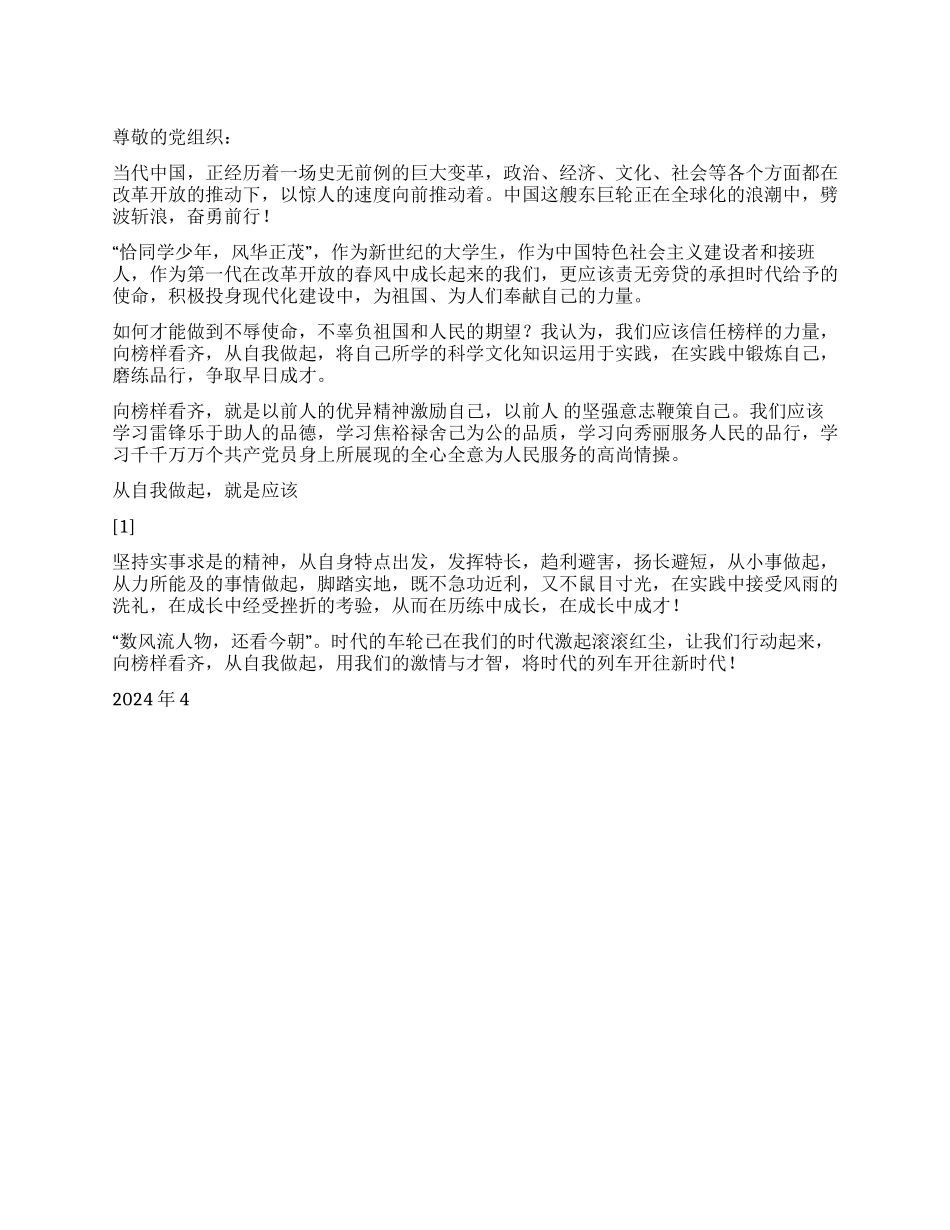 2024大学生入党思想汇报向榜样看齐_第1页