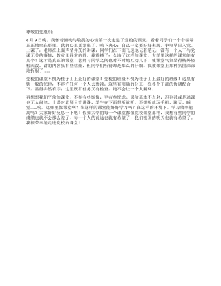 2024大学生入党思想汇报这才是真正的课堂