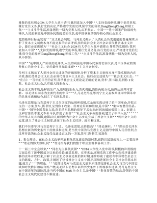 2024大学生入党申请书