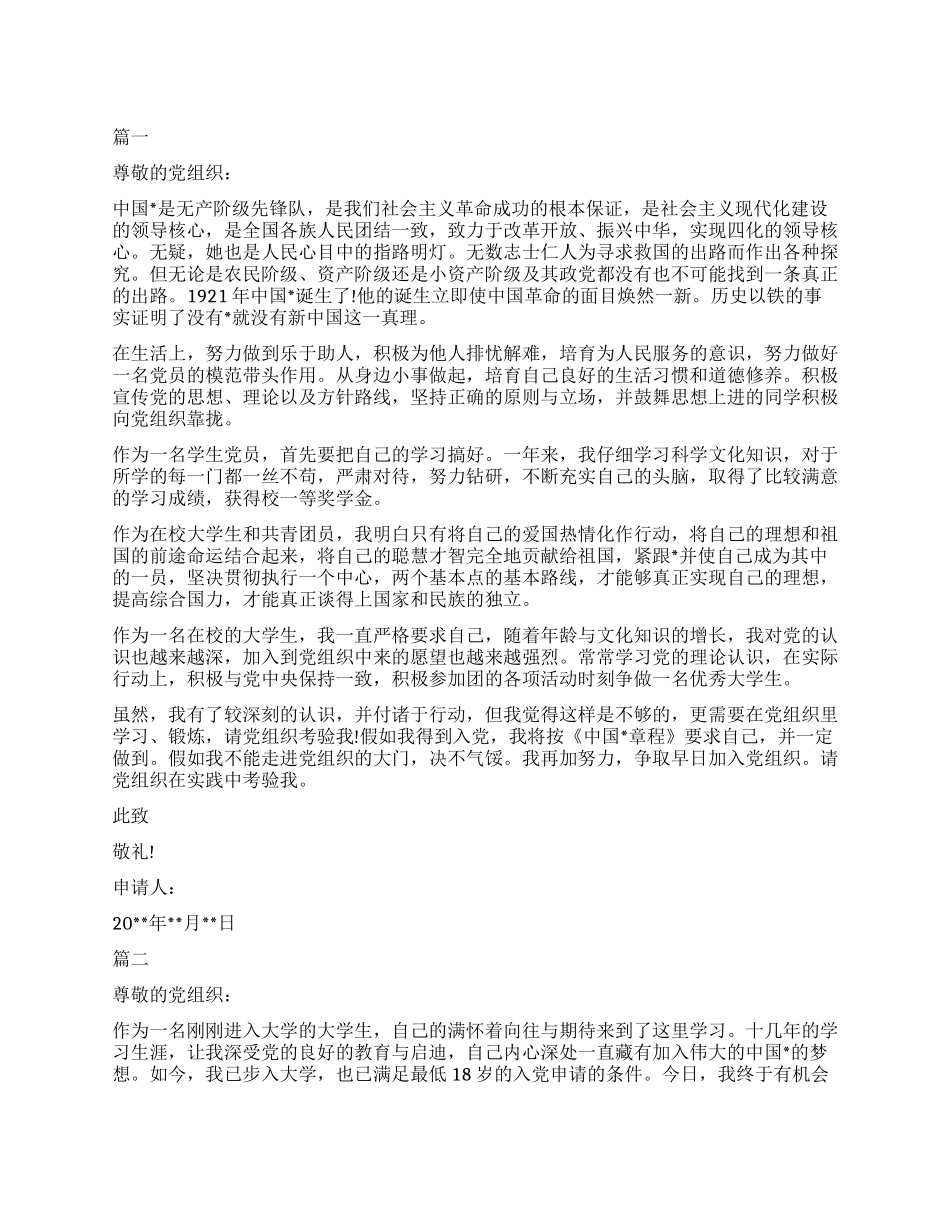 2024大学生入党申请书优秀_第1页