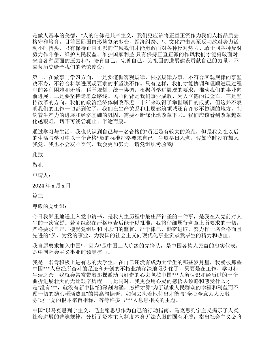 2024大学生入党申请书优秀_第3页
