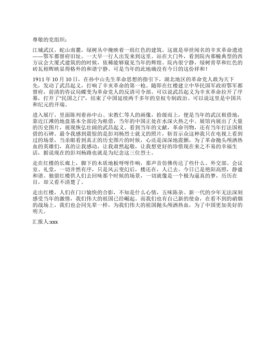 2024大学生入党思想汇报瞻仰武昌红楼的体会_第1页