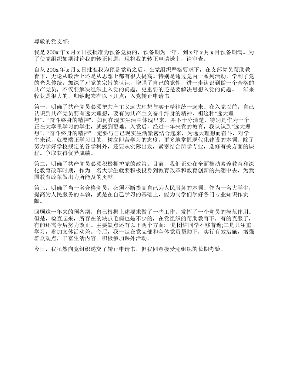 2024大学生入党转正申请书-入党申请_第1页