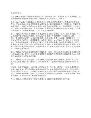 2024大学生入党转正申请书-入党申请