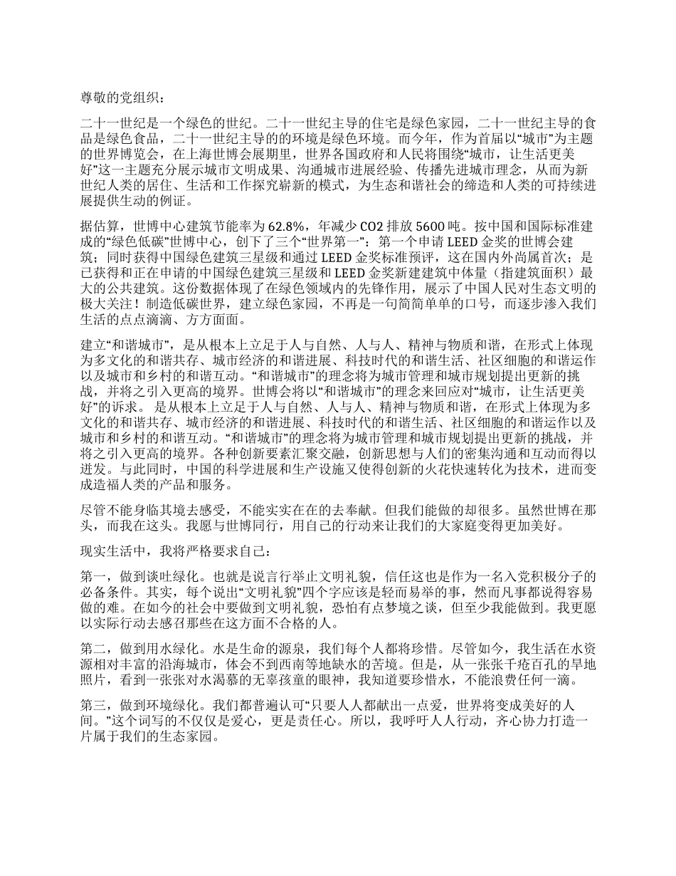 2024大学生入党积极分子八月思想汇报节能环保在身边_第1页