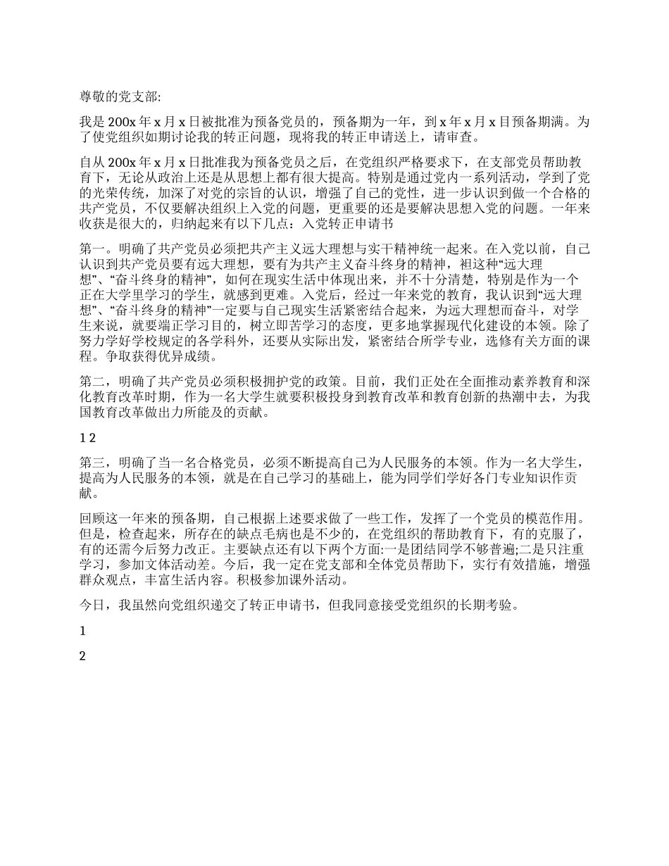 2024大学生入党转正申请书_第1页