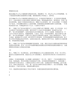 2024大学生入党转正申请书